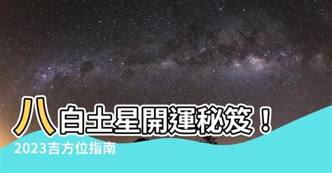 八白土星 2023 吉方位 迴響陸劇慕達夫